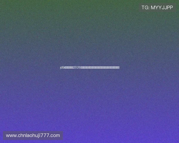 jdb老虎机官网：2026年世界杯相关赛事分析与专家点评，助你更好理解比赛走势