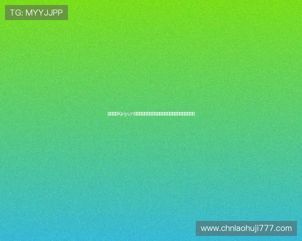 全面解析Kaiyun开云旗舰厅登录线路优化方案，提升登录速度与稳定性